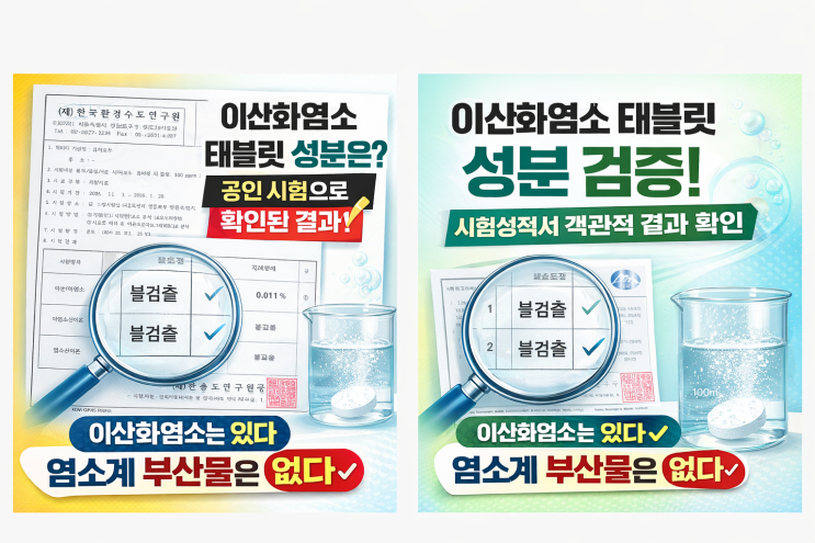  이산화염소 태블릿, 성분은 확인되고 부산물은 없을까?한국환경수도연구원 시험성적서로 확인한 객관적 결과