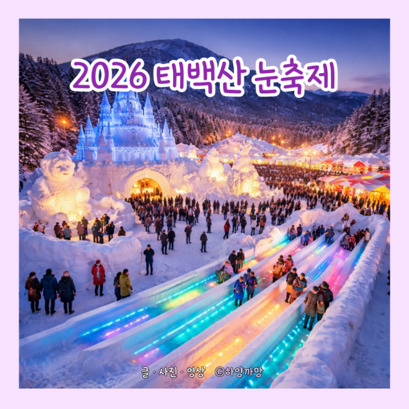 태백산 눈축제 2026 일정·가수·주차·체험｜강원도 겨울 축제 총정리