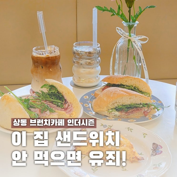  상동 브런치 카페 인더시즌, 다른 집 샌드위치는 이제 못먹어요