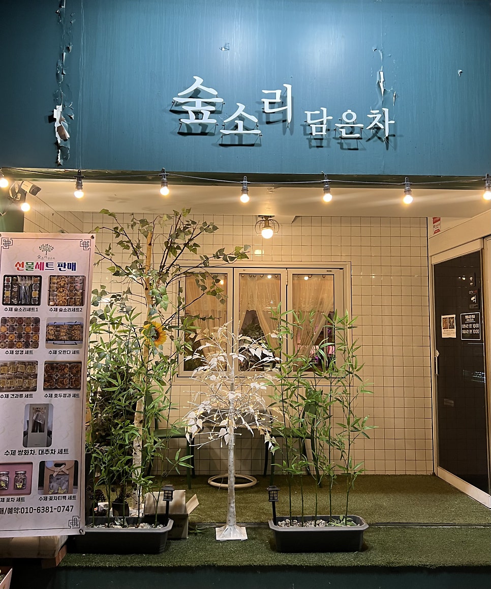 숲소리담은차 사진 2