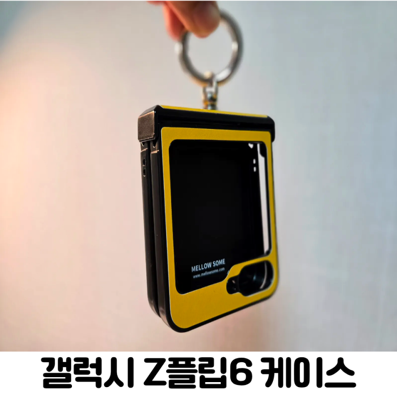 고장 겪고 선택한 멜로우썸 mellow some 갤럭시 Z플립6 하드 한지보호 케이스 후기