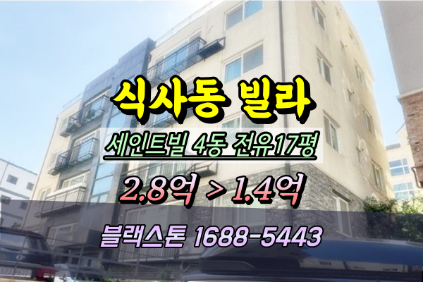  식사동빌라 경매 세인트빌 3룸 ︎2024타경69066
