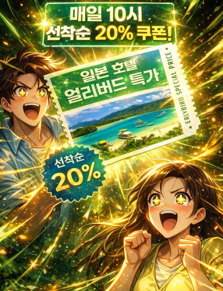  [일본 여행] 후쿠오카부터 도쿄까지 인기 호텔 70% 특가부터 20%쿠폰까지, 최저가 보상제 활용 꿀팁