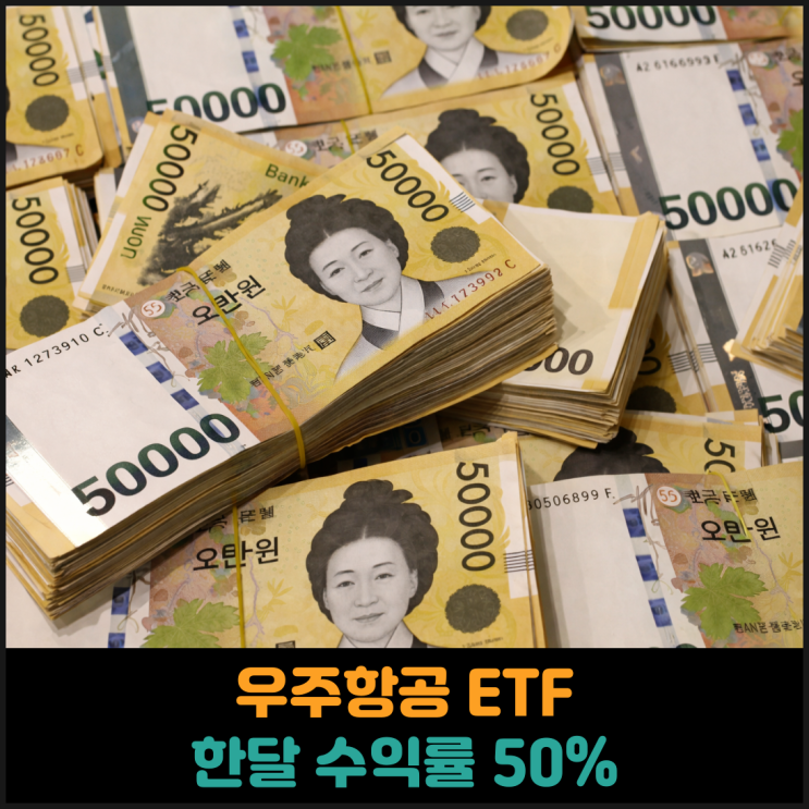  우주항공 ETF 한달 수익률 50% 넘어