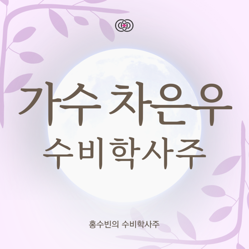 차은우 사주 운세풀이, 빛나는 사주일수록 개운법이 필수인 이유