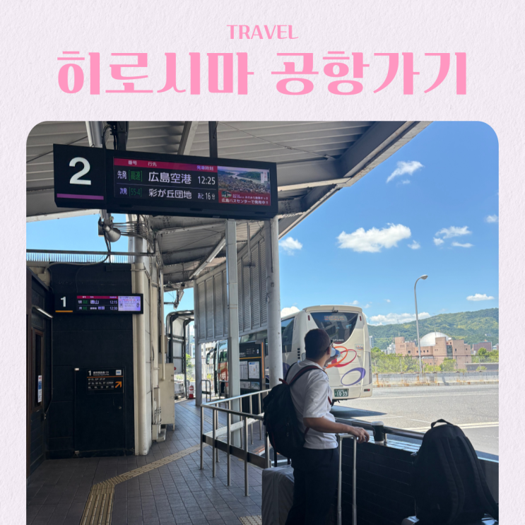  히로시마 시내에서 공항 리무진버스 타는 법 버스 센터 가격 시간표