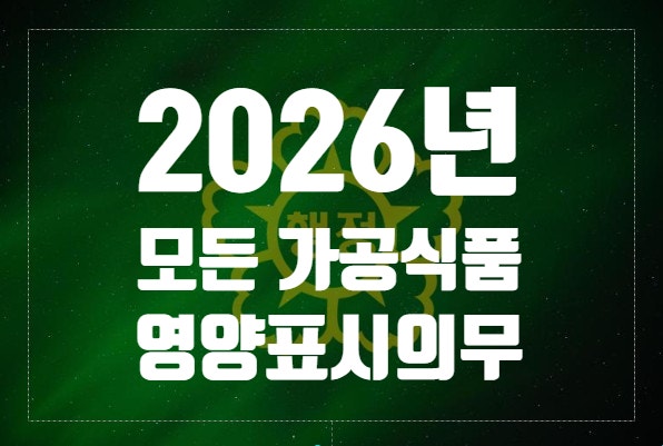  2026년부터 모든 가공식품에서 영양표시가 의무화