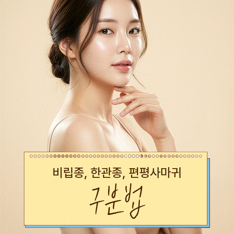 울산 비립종 한관종 편평사마귀 구분법 안내합니다