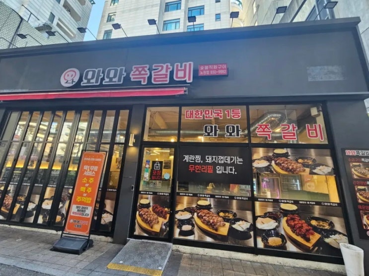  노원맛집 와와쪽갈비 노원점에 다녀왔습니다!!