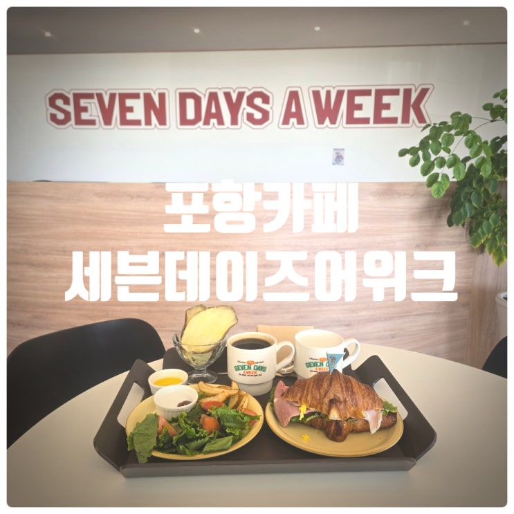 미국스타일 포항카페 『 세븐데이즈어위크 』 브런치 식사후기(Feat. 포항온천)