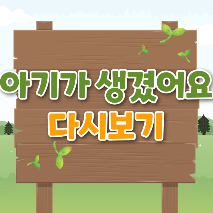  아기가 생겼어요 인물관계도 재방송 등장인물 ott 다시보기 시청률 몇부작