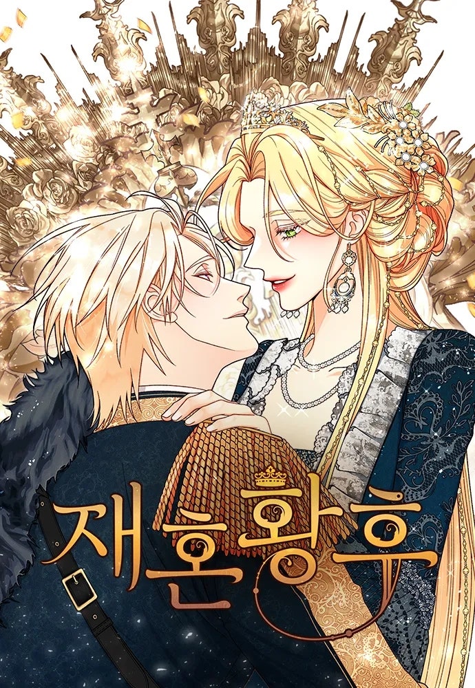 완결 로판 웹툰 추천 - 재혼 황후 (알파타르트)