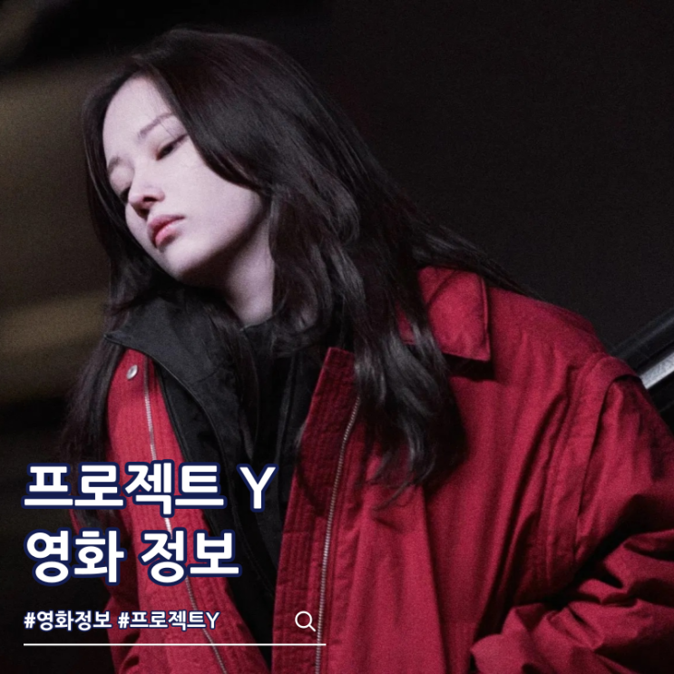  프로젝트 Y 뜻 출연진 줄거리 결말 쿠키