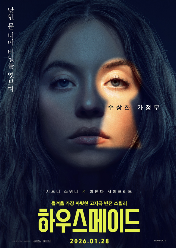  영화 하우스메이드 정보ㅣ 줄거리·출연진·원작 소설·관전 포인트 총정리｜2026 심리 스릴러｜아만다 사이프리드 주연