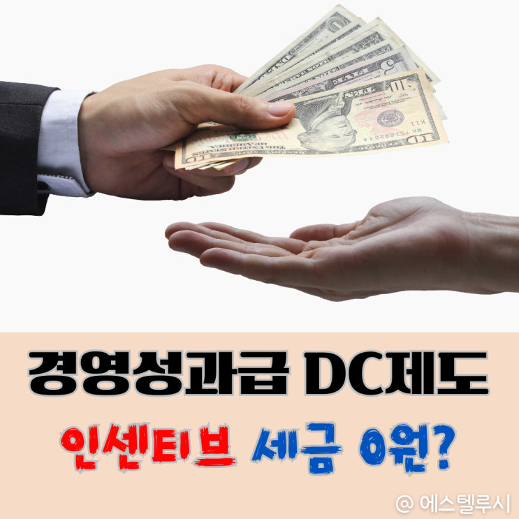  경영성과급 DC제도 활용법, 세금없이 퇴직연금 불리는 비결