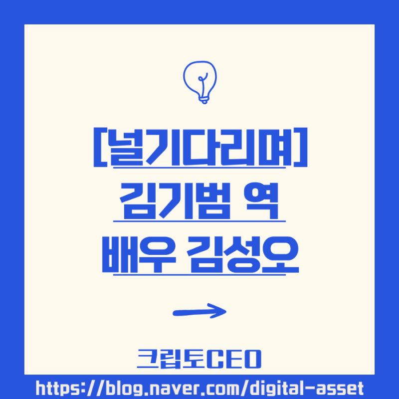 [널 기다리며] 김기범역 배우 김성오