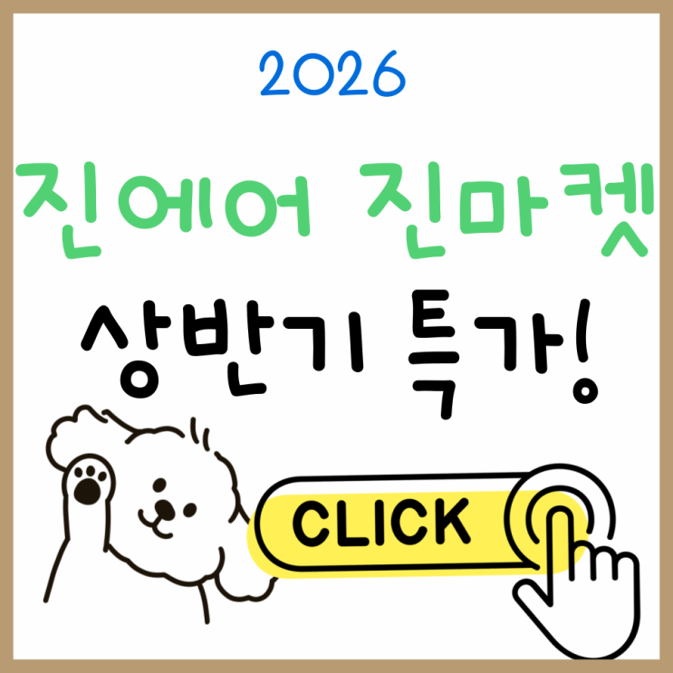  진에어 진마켓 2026 상반기 일정과 특가, 지금 바로 확인!