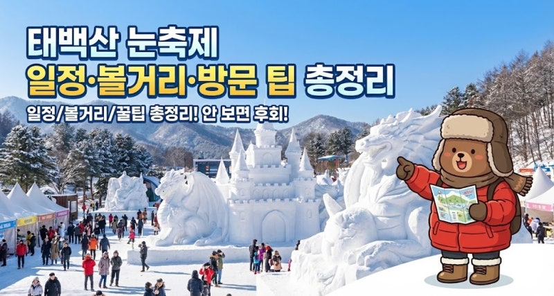 태백산 눈축제 일정·볼거리·방문 팁 총정리