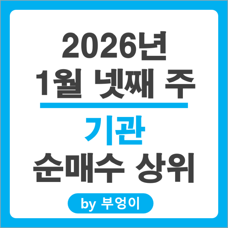 기관 순매수 국내 주식 삼성전자우 에코프로 주가 레인보우로보틱스