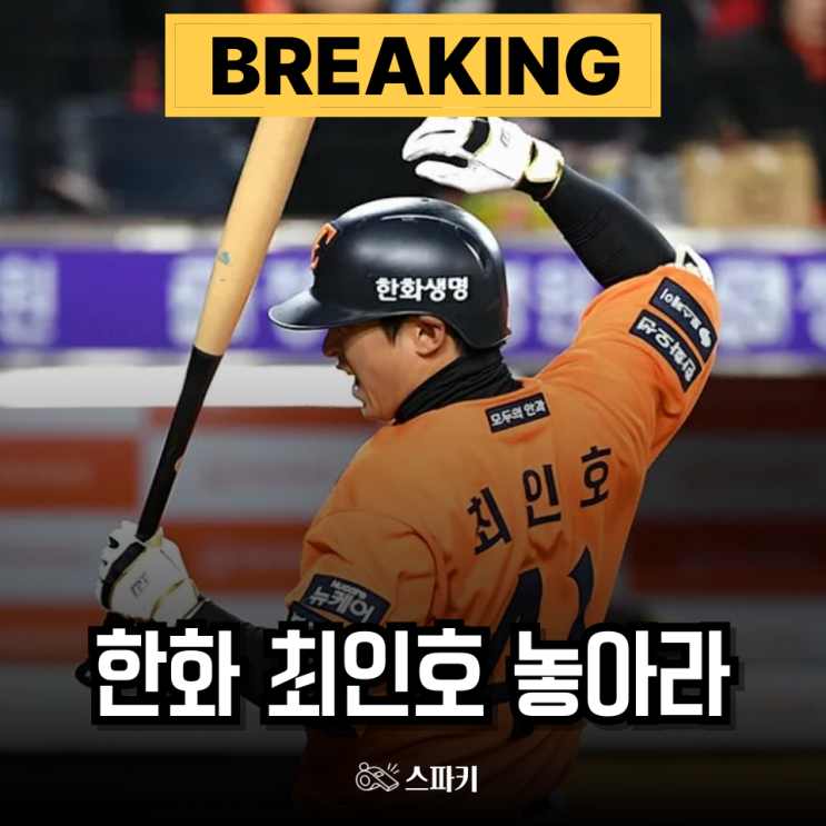 <b>한화</b>가 <b>최인호</b>를 명단제외 시킨 게 오히려 이득인 이유