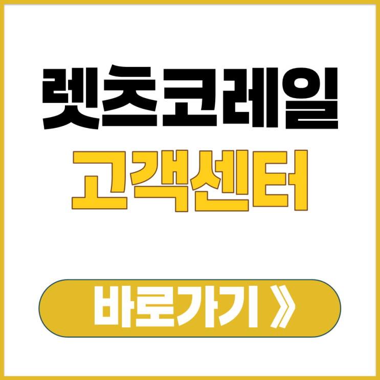  렛츠코레일 열차 시각 운임 요금 문의 고객센터 전화번호 철도 상담원 연결 시간