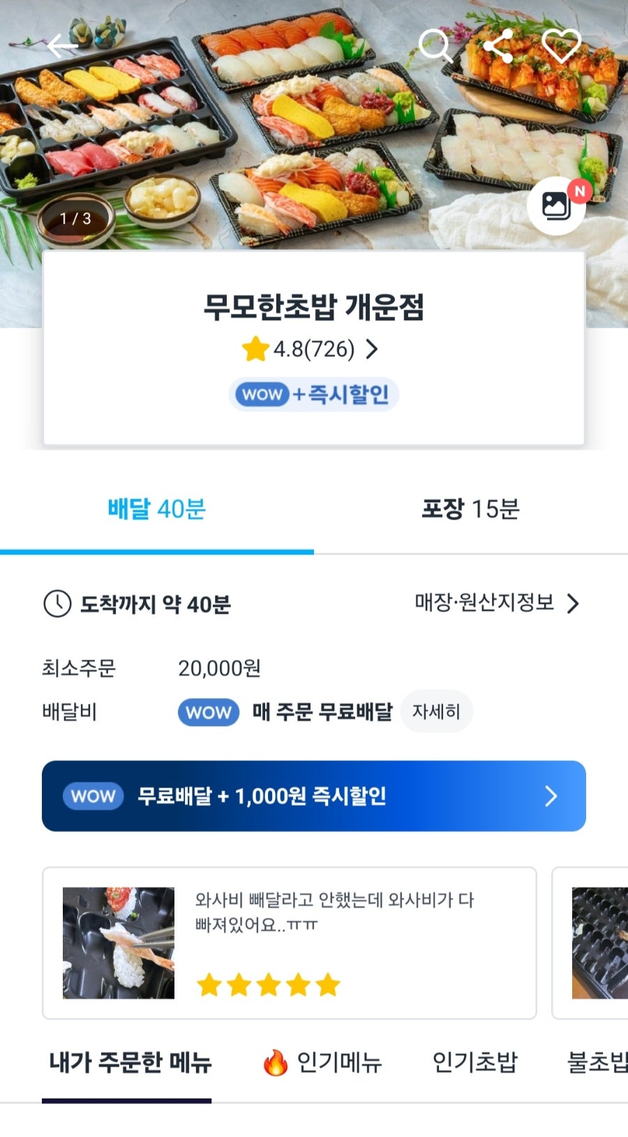 무모한초밥 원주개운점 사진 1