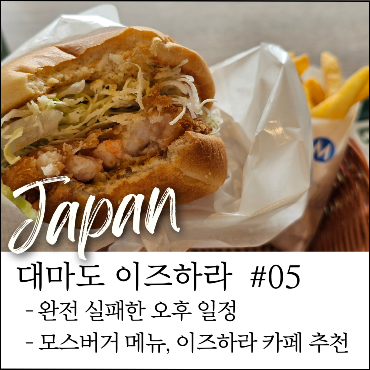  대마도 이즈하라 여행｜실패한 오후 일정 후기, 모스버거 메뉴 추천·카페 탐방·이즈하라항 출국수속 정리