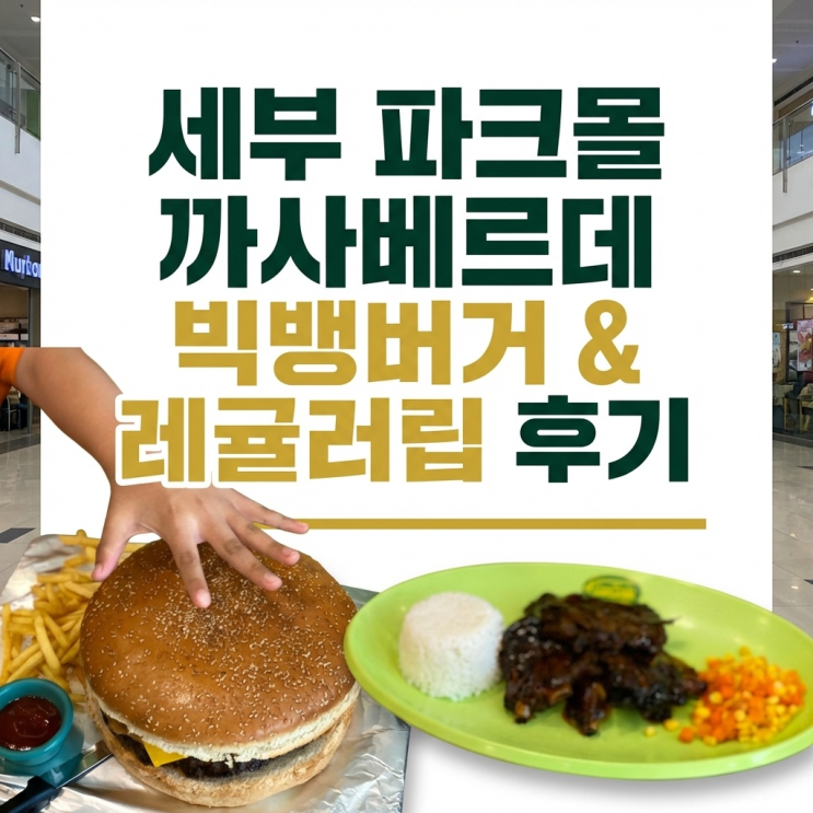  세부 여행 파크몰 까사베르데 빅뱅버거 & 레귤러립 후기