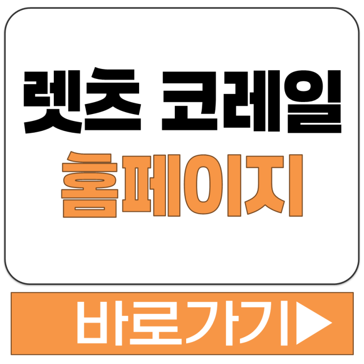  기차 예약 예매 홈페이지 웹 사이트 렛츠 코레일 로그인 주소 코레일톡 다운로드