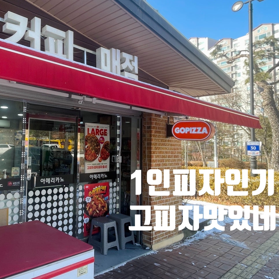 고피자 용인만골공원점 사진 1
