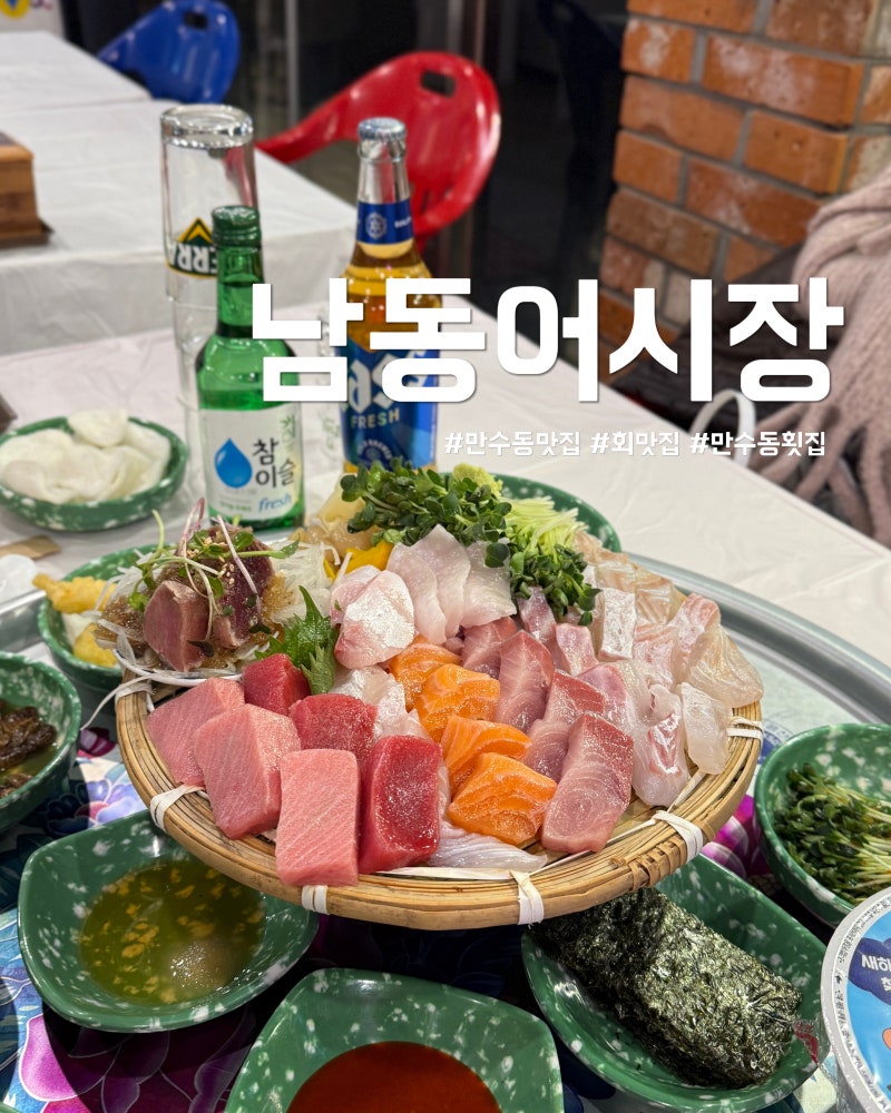 인천 만수동 숙성회 맛집 남동어시장 풍자 또간집 웨이팅 캐치테이블