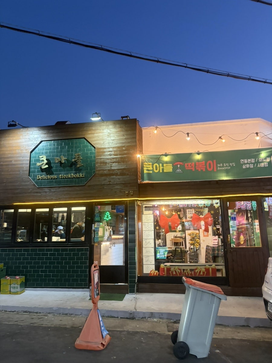 큰아들떡볶이 삼화점 사진 1