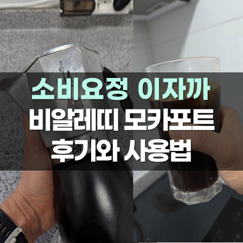 비알레띠 모카포트 4컵 사용법 삼발이 커피 세척 맛과 향