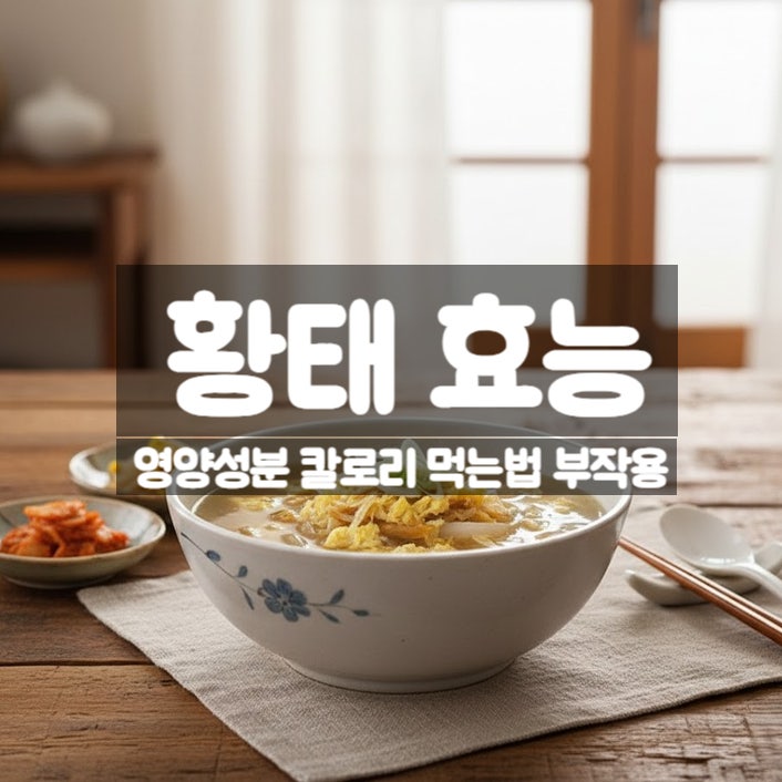  황태 효능 부작용 먹는법 – 겨울철 해장에 좋은 황태국