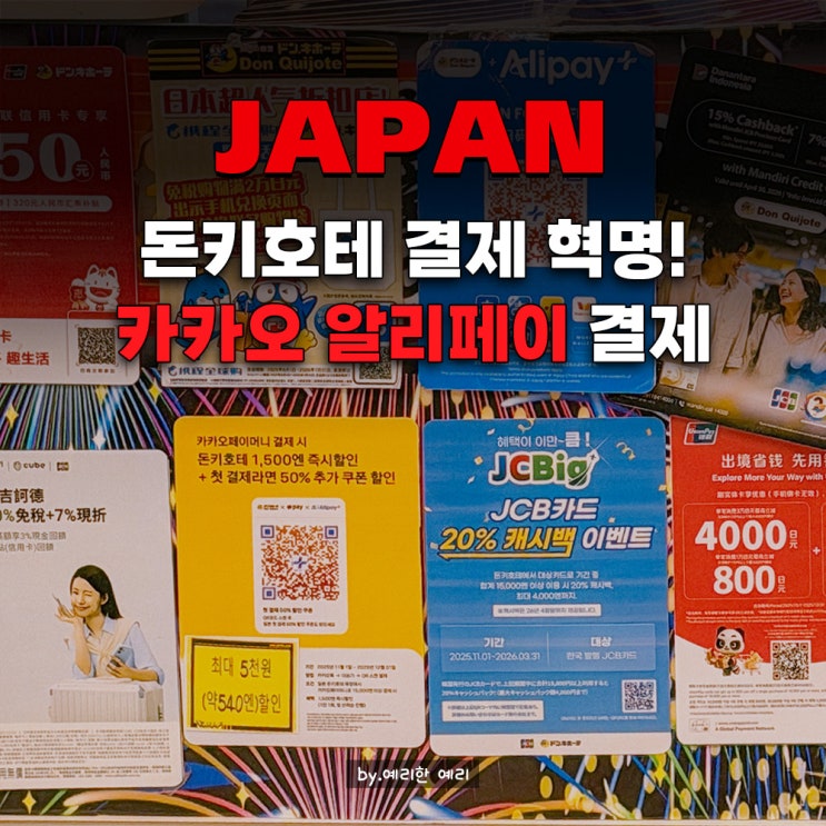  일본 알리페이 결제 완전정리 일본 돈키호테 카카오페이로 알리페이 결제 방법