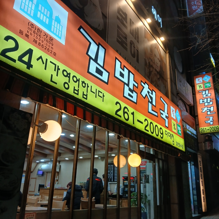김밥천국 다대점 사진 2