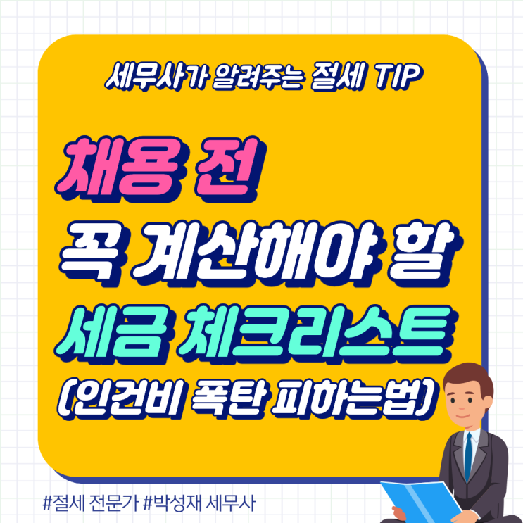  채용 전에 꼭 계산해야 할 세금 체크리스트 (인건비 폭탄 피하는 법)