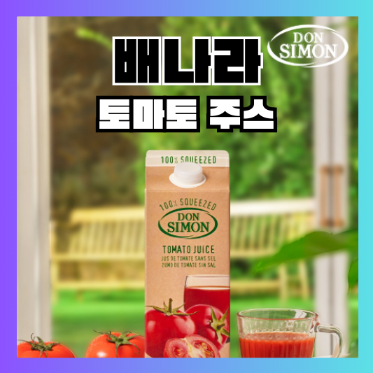  나혼자산다 배나라 토마토 쥬스 돈시몬 생과일 건강 착즙 주스
