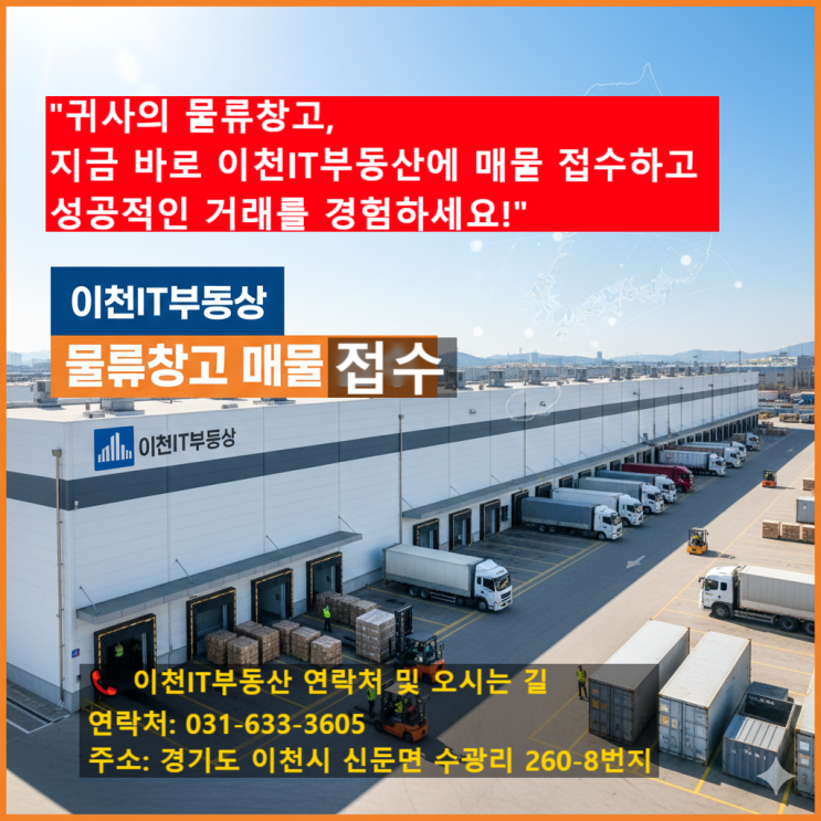   전국 물류창고 매물 '긴급 접수'  이천IT부동산, 매매·임대 '최적 조건' 보장! (20년 물류 전문)