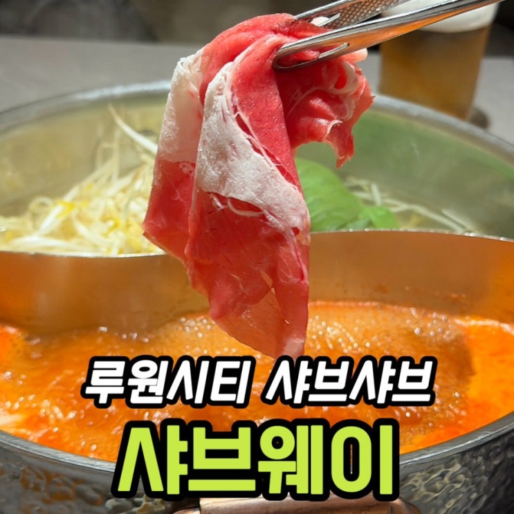  루원시티 맛집 샤브웨이 루원시티 청라점｜프라임 소고기·수제요리 샐러드바 무한리필