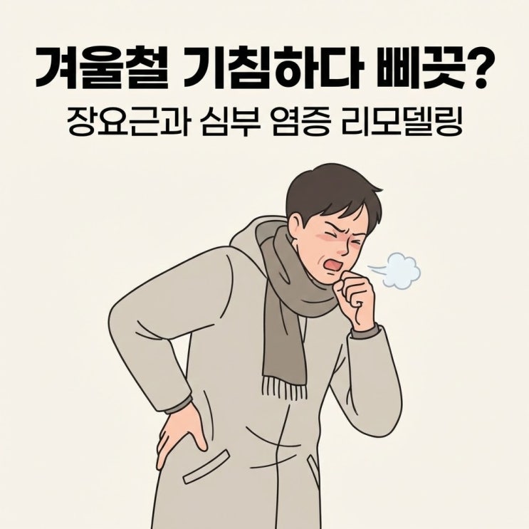 겨울철 기침하다 "삐끗"? 척추 지지 구조와 심부 염증 대사 리모델링