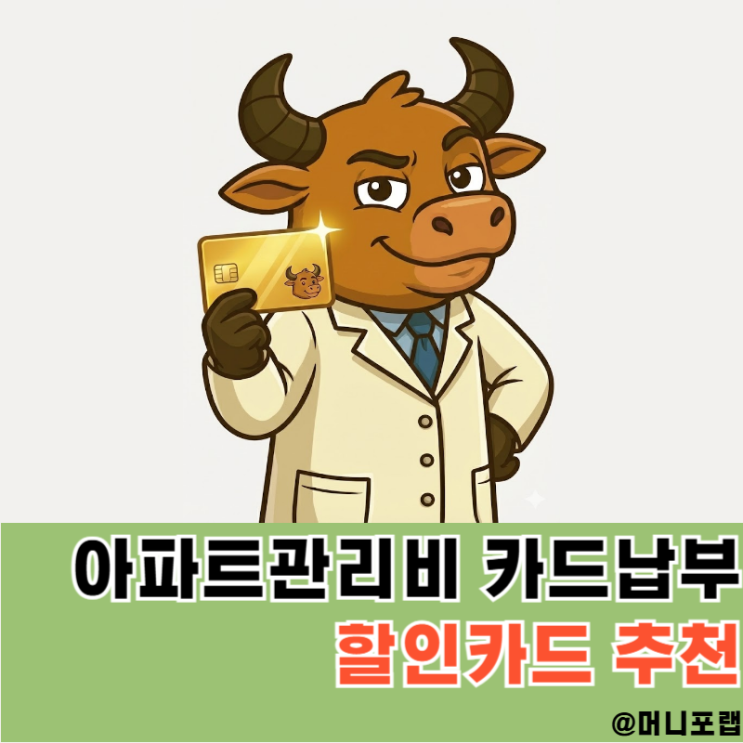  아파트 관리비 할인카드 카드납부 추천, 아파트아이 혜택까지