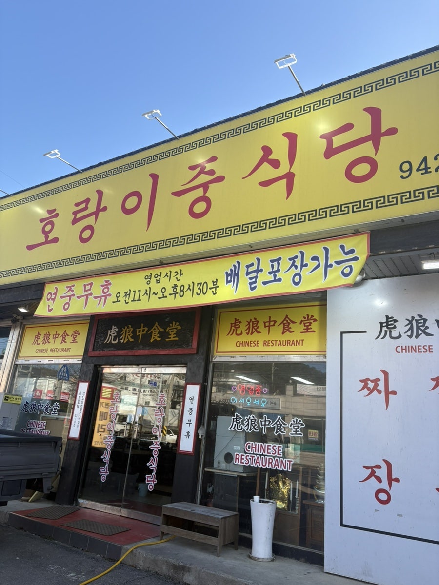 호랑이중식당 사진
