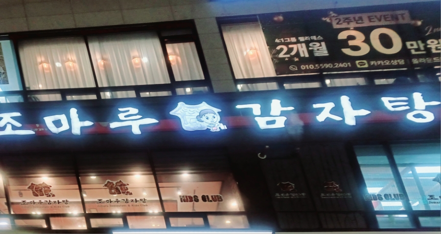 조마루감자탕 도화점 사진 3