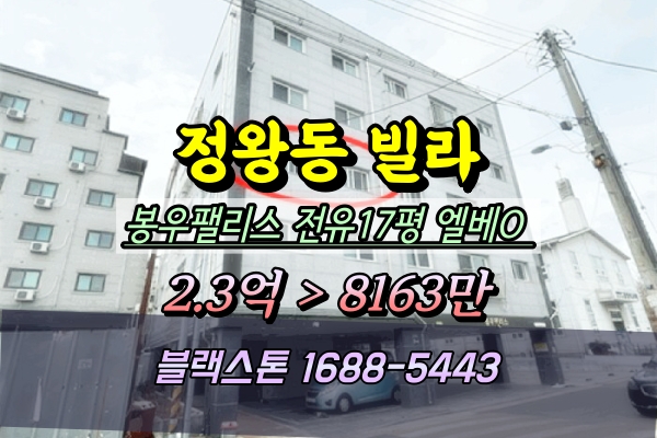  정왕동 신축빌라 경매 봉우팰리스 대항력포기 1억