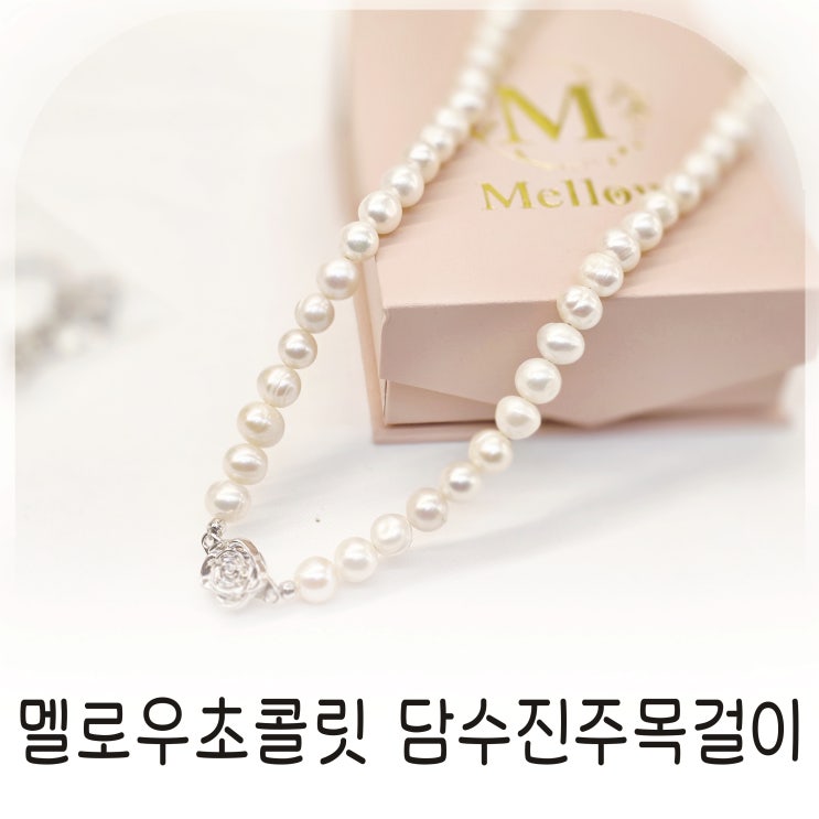  데일리로 잘 어울린 멜로우초콜릿 담수진주목걸이