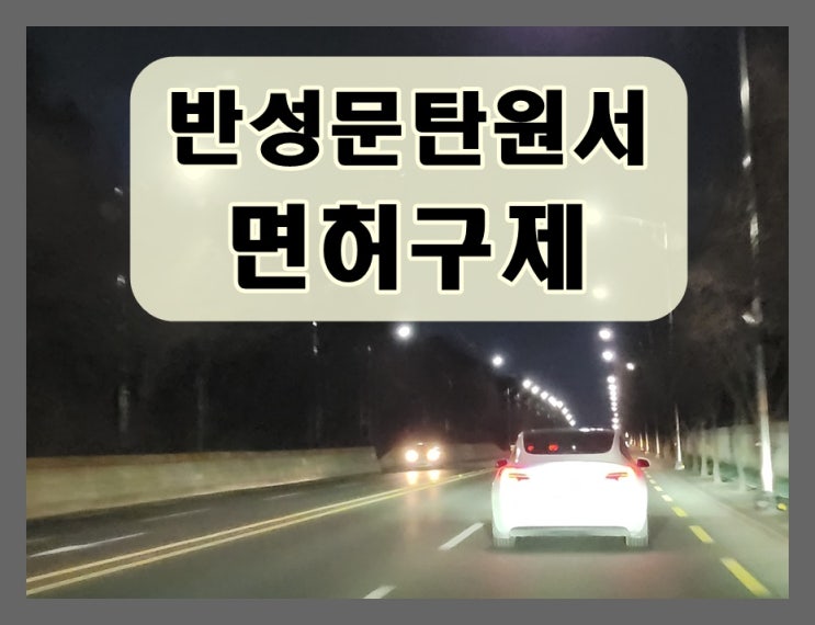  안양음주운전 반성문 탄원서 및 이의신청 행정심판
