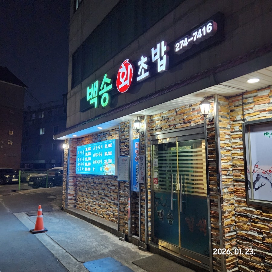 백송초밥 사진 1
