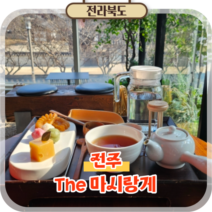  전주 한옥마을 카페 더마시랑게, 놀거리 먹거리가 한자리에