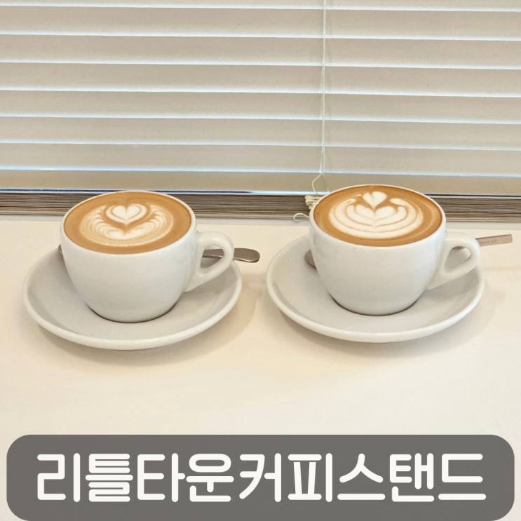  어은동 커피맛집 리틀타운커피스탠드, 플랫화이트 후기
